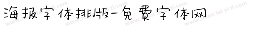 海报字体排版字体转换