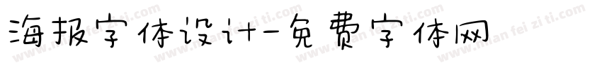 海报字体设计字体转换