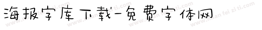 海报字库下载字体转换