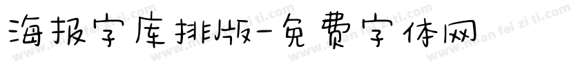 海报字库排版字体转换