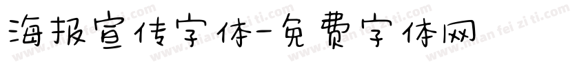 海报宣传字体字体转换