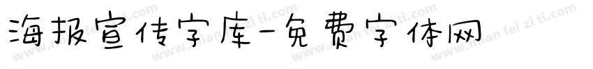 海报宣传字库字体转换