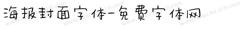 海报封面字体字体转换