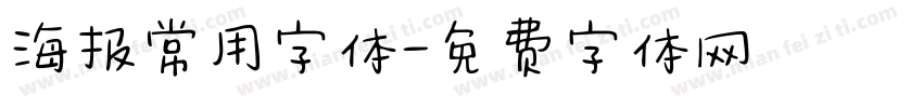 海报常用字体字体转换