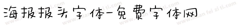 海报报头字体字体转换