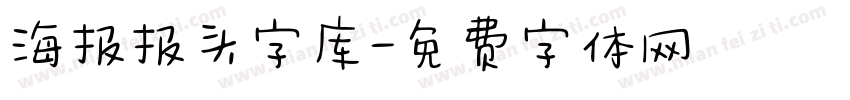 海报报头字库字体转换