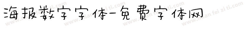 海报数字字体字体转换