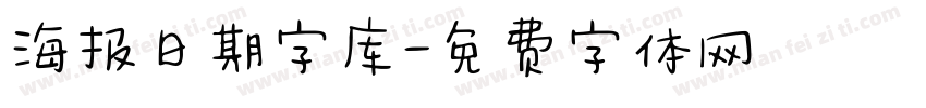 海报日期字库字体转换