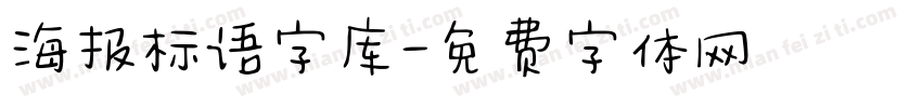 海报标语字库字体转换