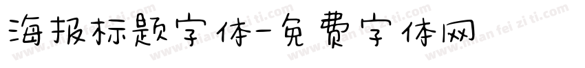 海报标题字体字体转换