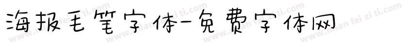 海报毛笔字体字体转换