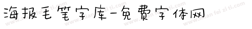 海报毛笔字库字体转换