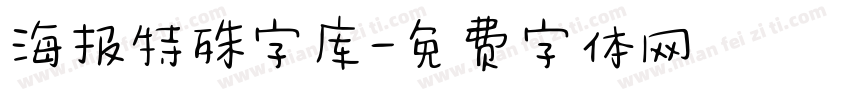 海报特殊字库字体转换