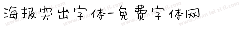 海报突出字体字体转换