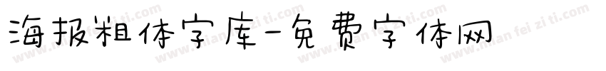 海报粗体字库字体转换