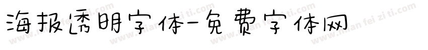 海报透明字体字体转换