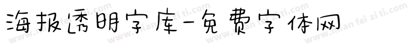 海报透明字库字体转换