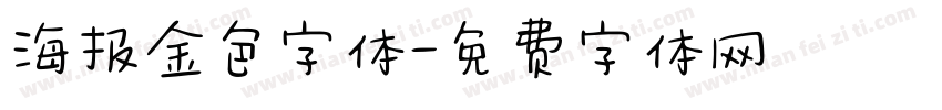 海报金色字体字体转换