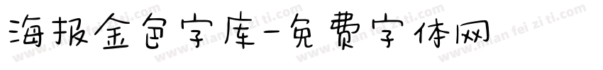 海报金色字库字体转换