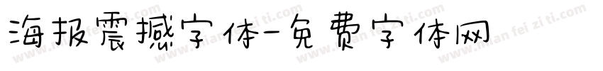 海报震撼字体字体转换