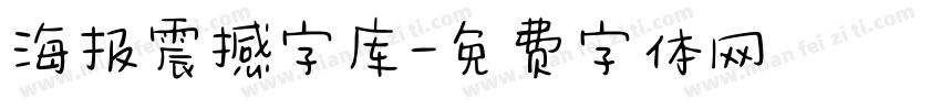 海报震撼字库字体转换