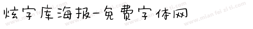 炫字库海报字体转换