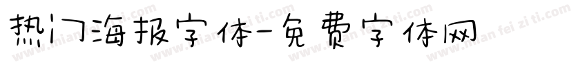 热门海报字体字体转换