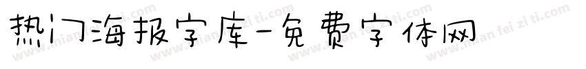 热门海报字库字体转换