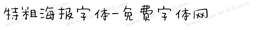 特粗海报字体字体转换