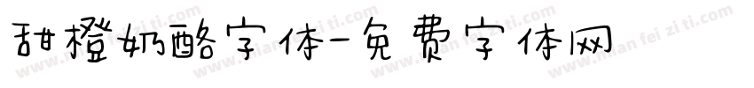 甜橙奶酪字体字体转换