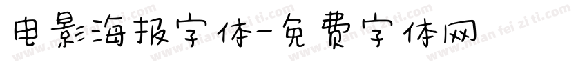 电影海报字体字体转换