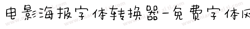 电影海报字体转换器字体转换