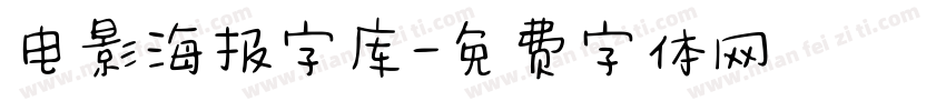 电影海报字库字体转换