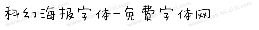 科幻海报字体字体转换