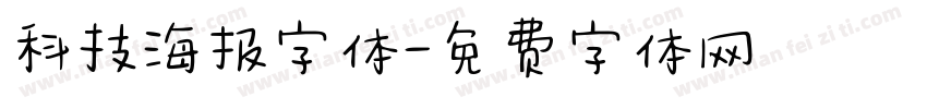 科技海报字体字体转换