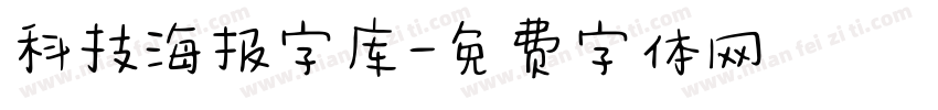 科技海报字库字体转换