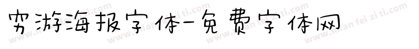 穷游海报字体字体转换