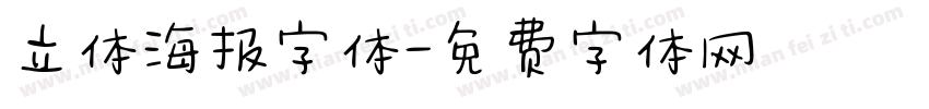 立体海报字体字体转换