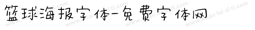 篮球海报字体字体转换