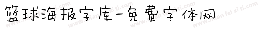 篮球海报字库字体转换