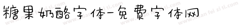 糖果奶酪字体字体转换