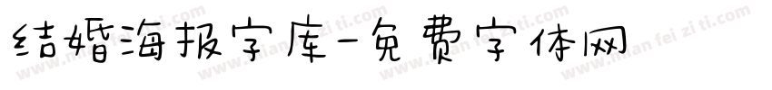 结婚海报字库字体转换