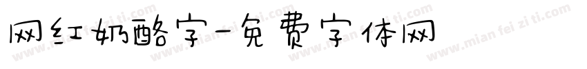 网红奶酪字字体转换