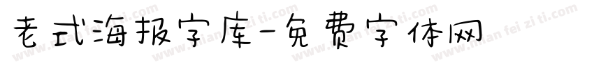 老式海报字库字体转换