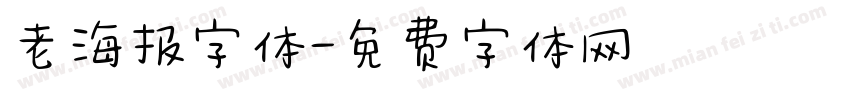 老海报字体字体转换