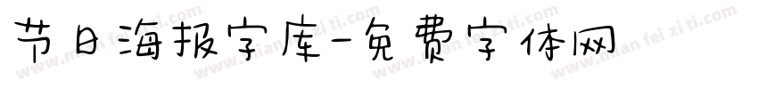 节日海报字库字体转换