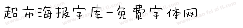 超市海报字库字体转换