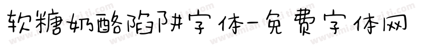 软糖奶酪陷阱字体字体转换