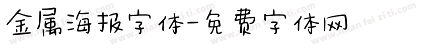 金属海报字体字体转换