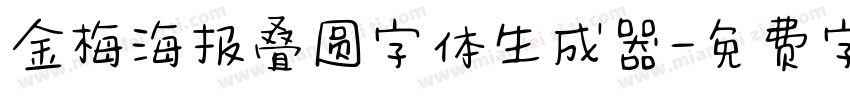 金梅海报叠圆字体生成器字体转换